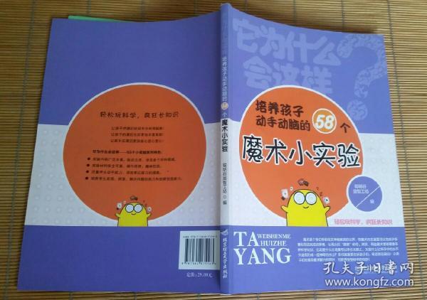 它为什么会这样——培养孩子动手动脑的58个魔术小实验(轻松玩科学，疯狂长知识)