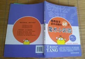 它为什么会这样——培养孩子动手动脑的58个魔术小实验(轻松玩科学，疯狂长知识)