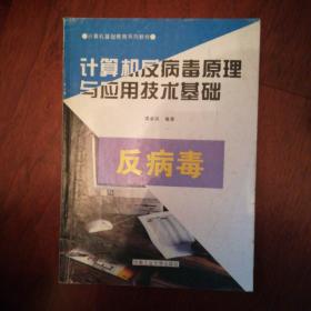 计算机反病毒原理与应用技术基础