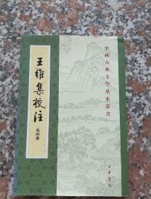 王维集校注（全四册）