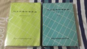 化工设备标准手册 1988年补充本：一、二册【两本合售】
