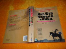 Java Web技术整合应用与项目实战