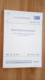 GB 51251-2017 建筑防烟排烟系统技术标准 中华人民共和国公安部 / 中国计划出版社