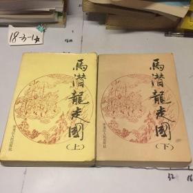 评书:马潜龙走国（上下全二册）1989年7月 仅印2990册 一版一印