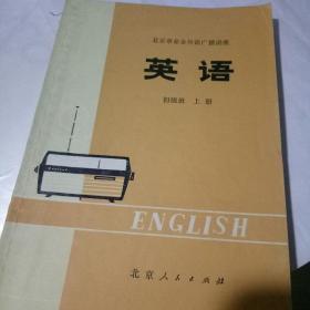 北京市业余外语广播讲座 英语初级班 上册