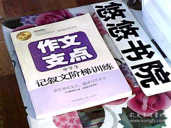 作文支点 : 中学生记叙文阶梯训练（语文报倾情奉献）