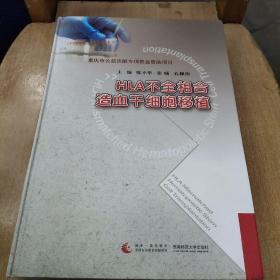 HLA不全相合造血干细胞移植