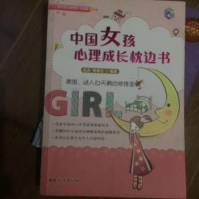 中国女孩心理成长枕边书