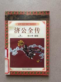 学生版中国古典文学名著 济公全传【7.8】【两本合售】