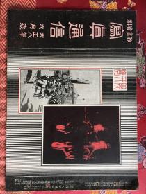 梅兰芳首度赴日演出剧照与生活照2页4帧！  写真通信（画报）  大正8年（1919年）6月号  另有彩色木刻手拓版画、彩色珂罗版油画、裕仁皇太子18岁生日照及中国驻日留学生公使馆被袭照片等