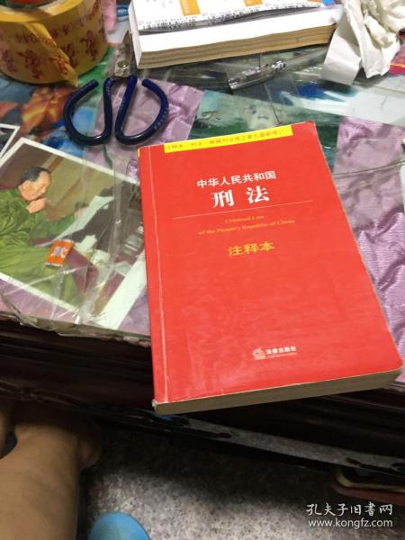 中华人民共和国刑法注释本（根据刑法修正案九最新修订）