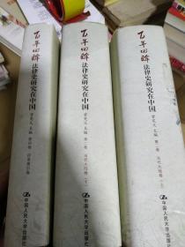 百年回眸:法律史研究在中国第四卷第二卷上下(3册合售)