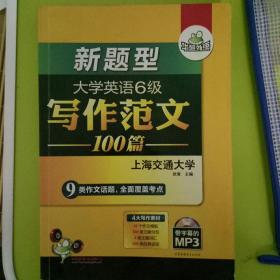 淘金大学英语六级写作范文背诵100篇：8类易考话题+4大写作素材