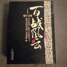 百战风云：影响中国历史的一百场战争（第2部）