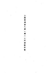 【提供資料信息服務(wù)】上海勞動者入滿ニ關(guān)スル出張報告書 關(guān)于調(diào)查上海工人入滿情況報告書  1942年出版（日文本）