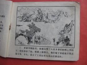 连环画：峡谷夺枪