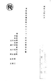 【提供资料信息服务】兴隆县及围场县ヲ中心トスル热河林业报告书 以兴隆县和围场县为中心的热河林业报告书  1934年出版（日文本）