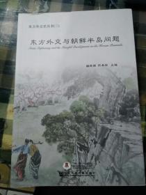 东方外交史丛书（三）东方外交与朝鲜半岛问题