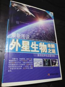 最新图说外星生物未解之谜：新世纪学生必读书库