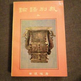 论语别裁（全二册）