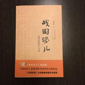 战国派儿——战国时期的人与事