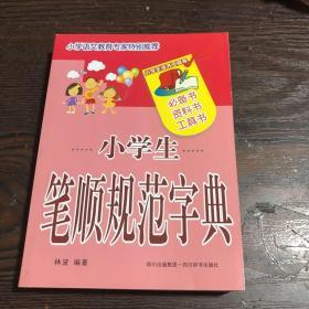 小学生笔顺规范字典