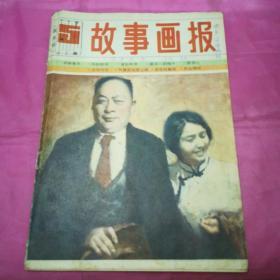 故事画报1984.5（双月刊）