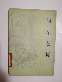 阿尔芒斯