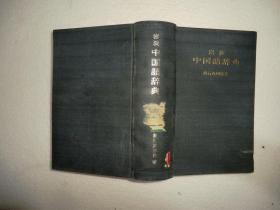 岩波中国语辞典  仓石武四郎  AC5399-23