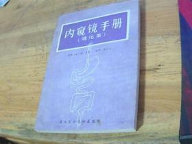 內(nèi)窺鏡手冊 消化科