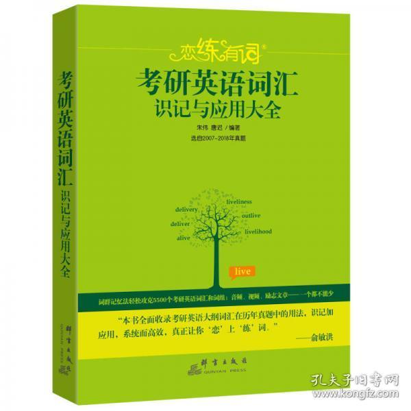 新东方·恋练有词：考研英语词汇识记与应用大全