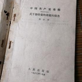 《中国共产党章程/关于修改党的章程的报告》1960年人民出版社