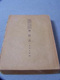 《广长舌》日本丙午出版社 明治43年出版  日文