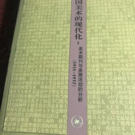 中国美术的现代化：美术期刊与美展活动分析（1911—1937）