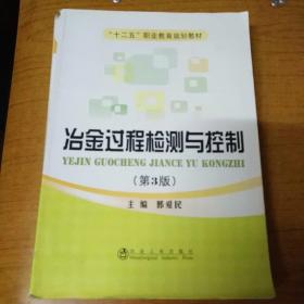 冶金过程检测与控制（第3版）/“十二五”职业教育规划教材