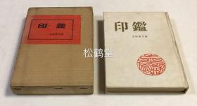 《印鉴》1册全，和本，昭和31年，1956年初版，有原封套，印相学宗家第五世太田清文著，全面论述印章文化之著，内含日本，中国，西欧印章历史，花押与自署，手印，印章文字，朱文白文印，印章种类，现代生活与印，日本印章法规等，尤含印章与吉凶，自然法则，凶印，咒印等印相学论述，并含古印印谱，画押，咒印印谱等的图版插图等。