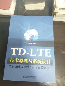 TD-LTE技术原理与系统设计