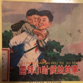 经典漫画收藏 雷锋小时候的故事 杨永青 79年二版5印