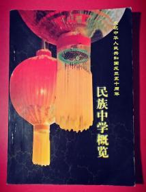 庆祝中华人民共和国成立五十周年民族中学概览