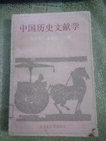 中国历史文献学