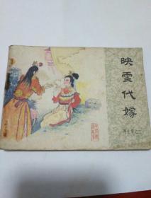 连环画再生缘之二~映雪代嫁