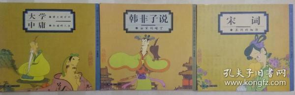 蔡志忠中国古籍经典漫画.珍藏版 大学中庸  韩非子说  宋词 （3册合售，连环画）