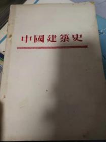 中国建筑史 、中国建筑参考资料两本 油印本