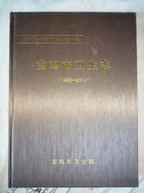 宝鸡市卫生志（1990—2010）