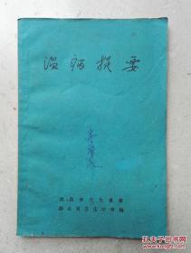 1965年32开《温病提要》