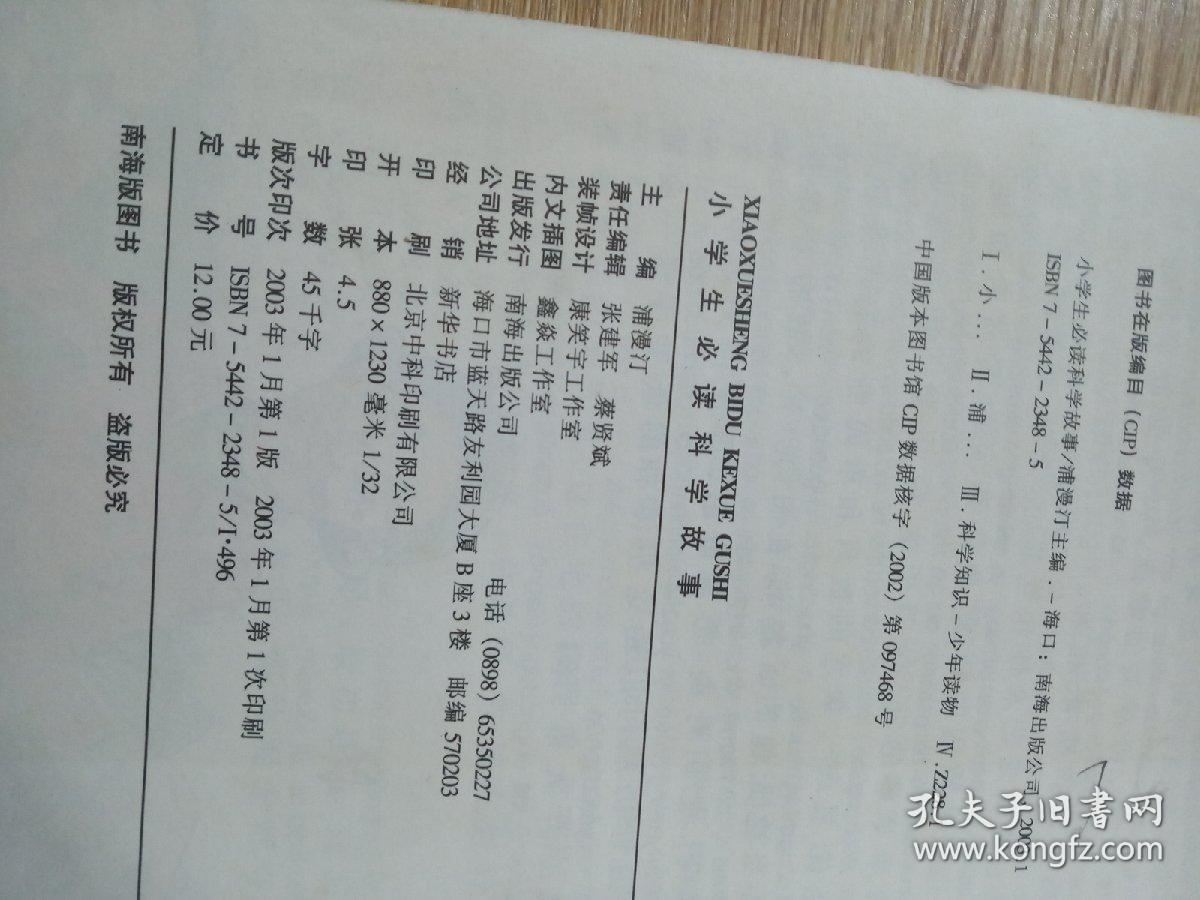 小学生必读科学故事:注音彩绘版