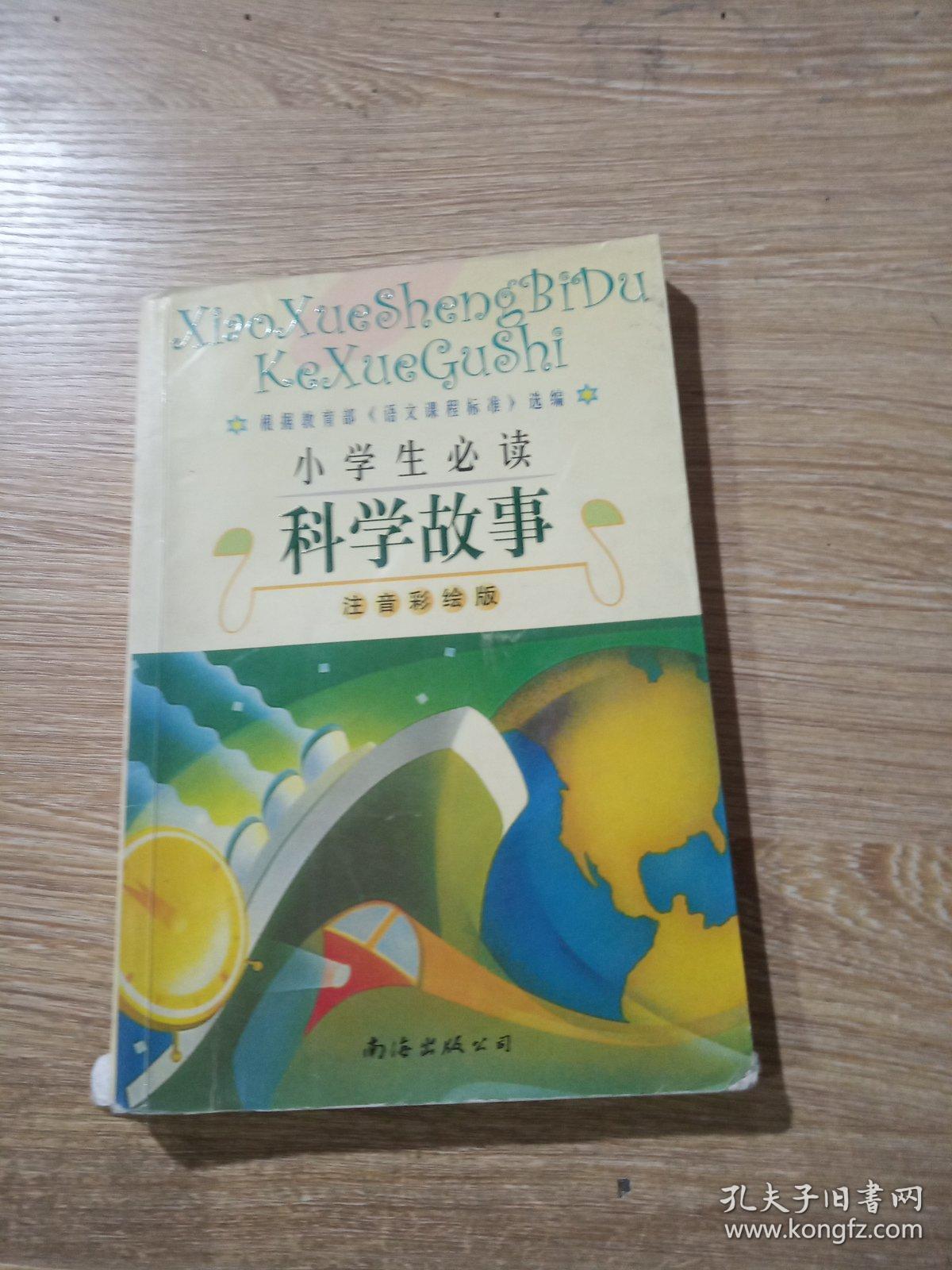 小学生必读科学故事:注音彩绘版