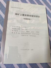 国家自然科学基金重点项目  煤矿上覆岩移动破坏研究（结题报告）