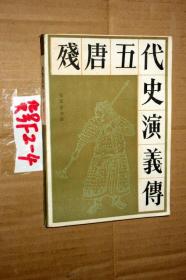 残唐五代史演义传....王述 著