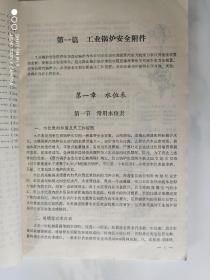 工业锅炉安全附件与电气控制保护装置 1991年版16开仅5000册